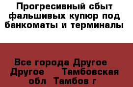 Прогресивный сбыт фальшивых купюр под банкоматы и терминалы. - Все города Другое » Другое   . Тамбовская обл.,Тамбов г.